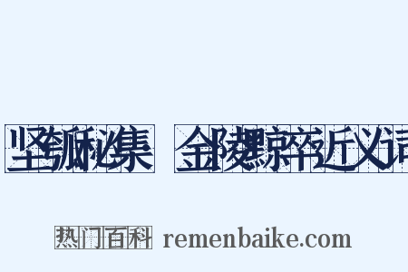 坚瓠秘集·金陵黥卒近义词是什么意思的图片